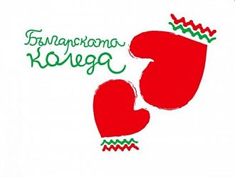 „Българската Коледа“ подпомогна 400 деца от началото на тазгодишното си издание