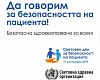 Днес  отбелязваме Световния ден за безопасност на пациента