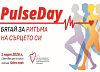 „PulseDay: Бягай за ритъма на сърцето си“ - събитие в името на здравото сърце на 1 март