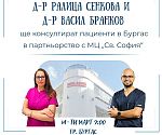 Водещи репродуктивни специалисти от София обединяват опит с МЦ „Света София“ в Бургас в името на новия живот