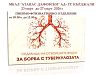 Седмица на отворените врати за превенция на туберкулоза в МБАЛ „Д-р Атанас Дафовски“