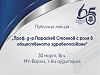 С публична лекция за проф. Параскев Стоянов МУ – Варна започва честванията на 65-ата си годишнина