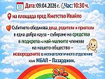 Благотворителен базар събира средства за бебетата от неонатологията на МБАЛ – Пазарджик