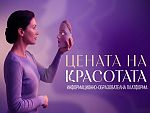 Стартира информационна платформа за естетична медицина „Цената на красотата“