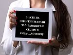 Месец на отворените врати за запознаване със сестринството обявява УМБАЛ „Лозенец“