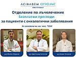 Отделението по лъчелечение на Acibadem City Clinic УМБАЛ Младост организира безплатни консултации за онкологични пациенти