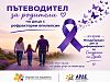 Създават онлайн пътеводител за родители и близки на деца с рефрактерни епилепсии
