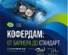 Научен форум в София превръща кофердама от бариера в стандарт за съвременната дентална медицина 