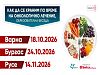 Кампанията „Как да се храним по време на онколечение“ продължава във Варна, Бургас и Русе