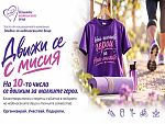 Започва инициативата „Движи се с мисия“ в подкрепа на недоносените бебета