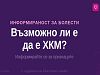 Информационна кампания за хипертрофичната кардиомиопатия започна у нас