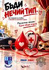 Кръводарителска кампания „Бъди нечий тип“ започва УМБАЛ „Канев“