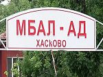 Двама с шанс да застанат начело на МБАЛ – Хасково