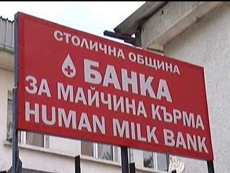 В София се търсят донори на майчина кърма