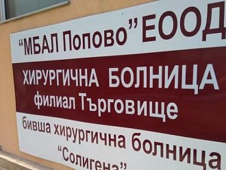 В МБАЛ-Попово извадиха огромен тумор от корема на пациент