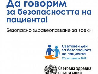 Днес отбелязваме Световния ден за безопасност на пациента