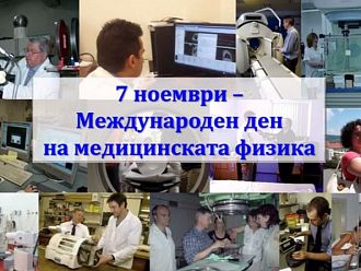 Днес отбелязваме Международния ден на медицинската физика