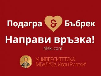 В УМБАЛ „Св.Иван Рилски“ ще преглеждат безплатно за подагра