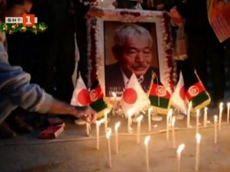Траурни бдения се състояха в Кабул за убит в атентат японски лекар