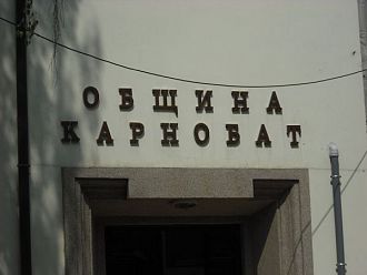 Община Карнобат създава отделения за пациенти с COVID-19 в болницата си