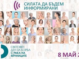 Ракът на яйчниците - петият по честота у нас