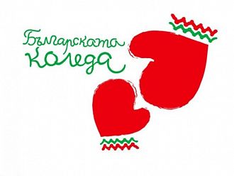 Още 67 деца са подпомогнати от „Българската Коледа“