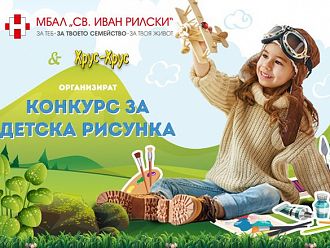МБАЛ „Св. Иван Рилски“ в Разград обявява конкурс за детска рисунка