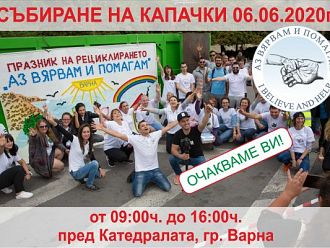 Акция за събиране на капачки ще се проведе във Варна в събота