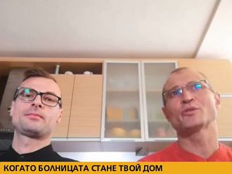 В разгара на епидемията болницата в Хасково стана дом за двама лекари