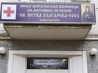 Общинската болница в Нова Загора затваря за 24-часова дезинфекция  