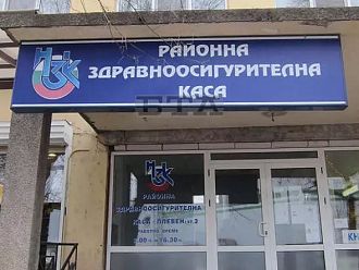 РЗОК-Плевен е отчела 51% по-малко плащания от началото на годината