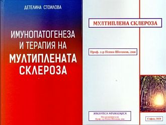 Излязоха две нови книги за множествената склероза