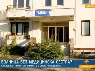 Липса на специалисти обрича болницата в Девня на фалит