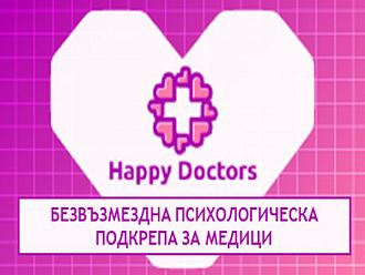 Платформата „Happy Doctors“ оказва безвъзмездна психологическа подкрепа на медиците в България