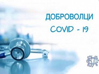 Още три болници подадоха заявления за доброволци