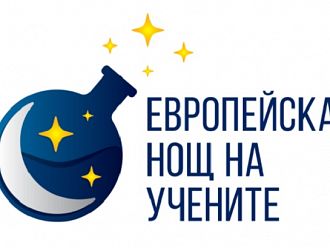 „Науката преобразява животи“ бе темата, под която премина Нощта на учените в МУ-Варна
