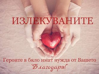 БЛС и офталмолозите започват инициатива „Излекуваните“