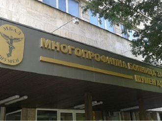 МБАЛ-Шумен може да стане университетска