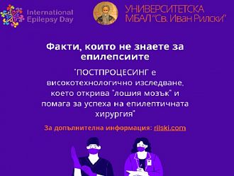 Специалисти от УМБАЛ „Св. Иван Рилски“ предлагат безплатни консултации за епилепсия