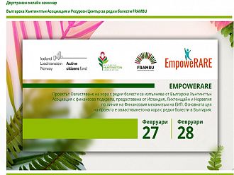 Онлайн семинар за редките болести на 27 и 28 февруари