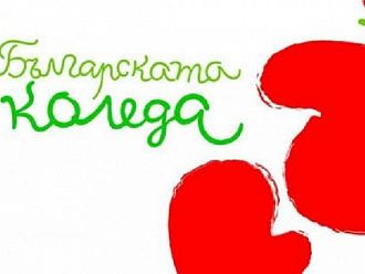 Подпомогнати са първите 193 деца за 2021 г. със средства от „Българската Коледа”