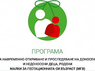 Стартира програма за откриване и проследяване на деца, родени малки за гестационната си възраст