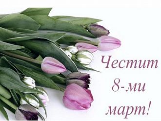 БЛС поздрави дамите в бяло за 8-ми март