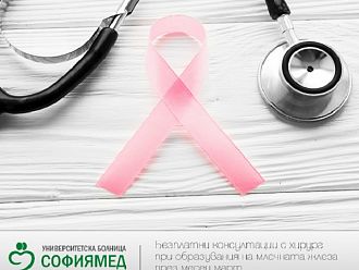 Безплатни консултации на пациенти с доброкачествени и злокачествени образувания на млечните жлези в УМБАЛ „Софиямед“