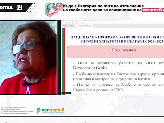 Целят дефинитивното излекуване при 95% от случаите на хепатит С у нас до 2025 г.