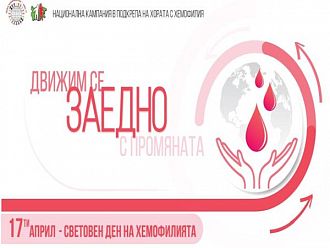 Започва кампанията „Движим се заедно с промяната!“ по повод Световния ден на Хемофилията