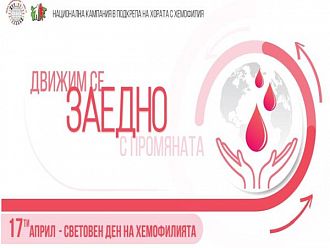 Започва кампанията „Движим се заедно с промяната!“ по повод Световния ден на Хемофилията