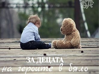 Ученици подкрепиха с 1000 лв. кампанията „За децата на героите в бяло“