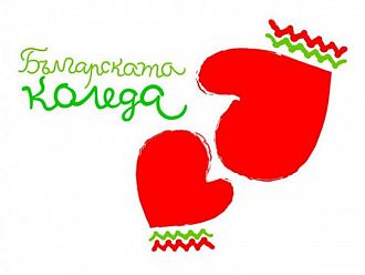 „Българската Коледа“ подпомогна още 53 деца