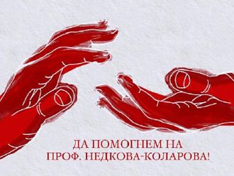 БЛС се включи в кампанията за подкрепа на проф. Ваня Недкова